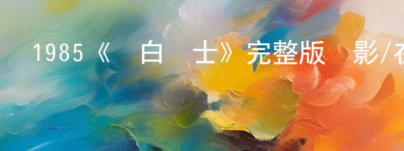 陳富順發布1985《蒼白騎士》完整版電影/在線觀看/百度云-美劇天堂